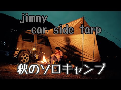 【ソロキャンプ】カーサイドタープで秋キャンプ｜jimny car side tarp