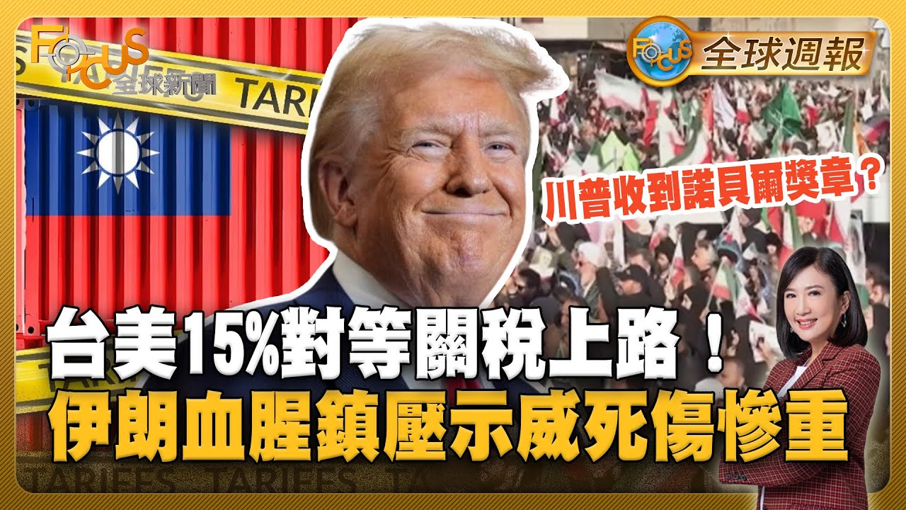 台美15%對等關稅上路！伊朗血腥鎮壓示威死傷慘重 川普收到諾貝爾獎章？【