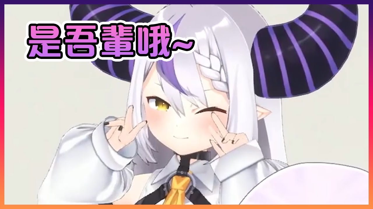 總帥真的很會玩她的3D模呢...但我完全不討厭!【Hololive中文】【猫又小粥/博衣紙縒/拉普拉絲·達克尼斯/A醬/友人A/のどか】