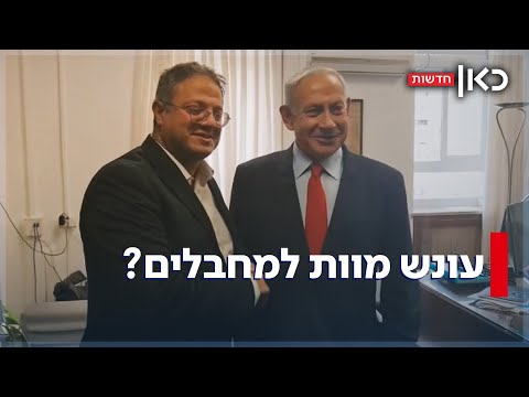 למרות עמדת נתניהו וסיכון החטופים בן גביר קידם את חוק עונש מוות למחבלים 