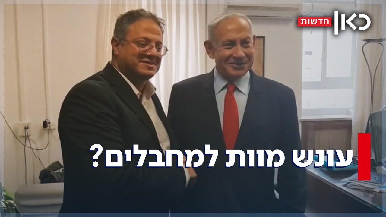למרות עמדת נתניהו וסיכון החטופים: בן גביר קידם את חוק עונש מוות למחבלים