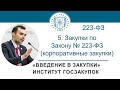 Введение в закупки: Закупки по Закону № 223-ФЗ (корпоративные закупки), 5/7 - 2022