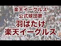 楽天イーグルス公式球団歌 羽ばたけ楽天イーグルス 2023