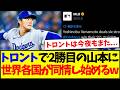 【海外の反応】トロントで2勝目の山本由伸に、ブルージェイズに同情し始める世界各国野球ファンの反応がこちらですwwww