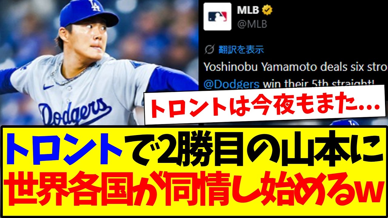 【海外の反応】トロントで2勝目の山本由伸に、ブルージェイズに同情し始める世界各国野球ファンの反応がこちらですwwww