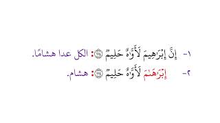 205  جمع التوبة 112 - 117 بالقراءات العشر الصغرى من كتاب الشموس النيرات || بصوت / د. محمد صابر