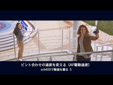 α6400で動画を撮る 5:ピント合わせの速度を変更する（AF駆動速度）