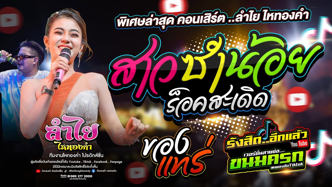 มาใหม่!! สาวซำน้อย + ของแทร่ + เอิ้นอ้ายแหน่เด้อ l คอนเสิร์ตแสดงสดลำไย ไหทองคำ @ร้านปีกไม้สาย2