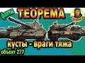 СМЕРТЕЛЬНО ОПАСНО: кусты - враги любого тяжа WORLD of TANKS. Прохоровка объект 277 об 277 wot