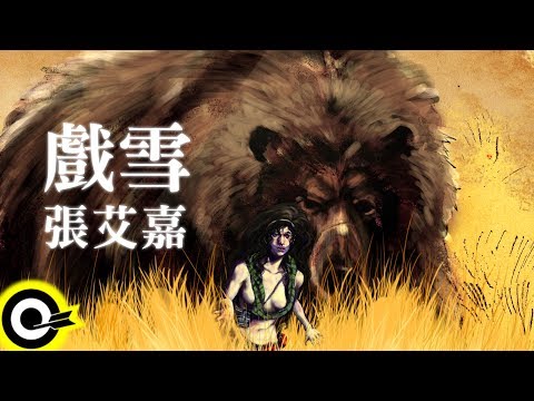 張艾嘉-戲雪(官方完整版Comix)(HD)