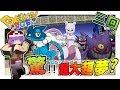 「Pokemon」遇見超大型超夢!嚇死寶寶了 -第三回 Pixelmon RGB