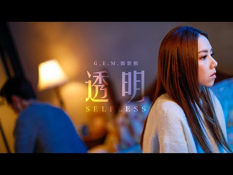 Download G.E.M.鄧紫棋【透明 Selfless】Official Music Video