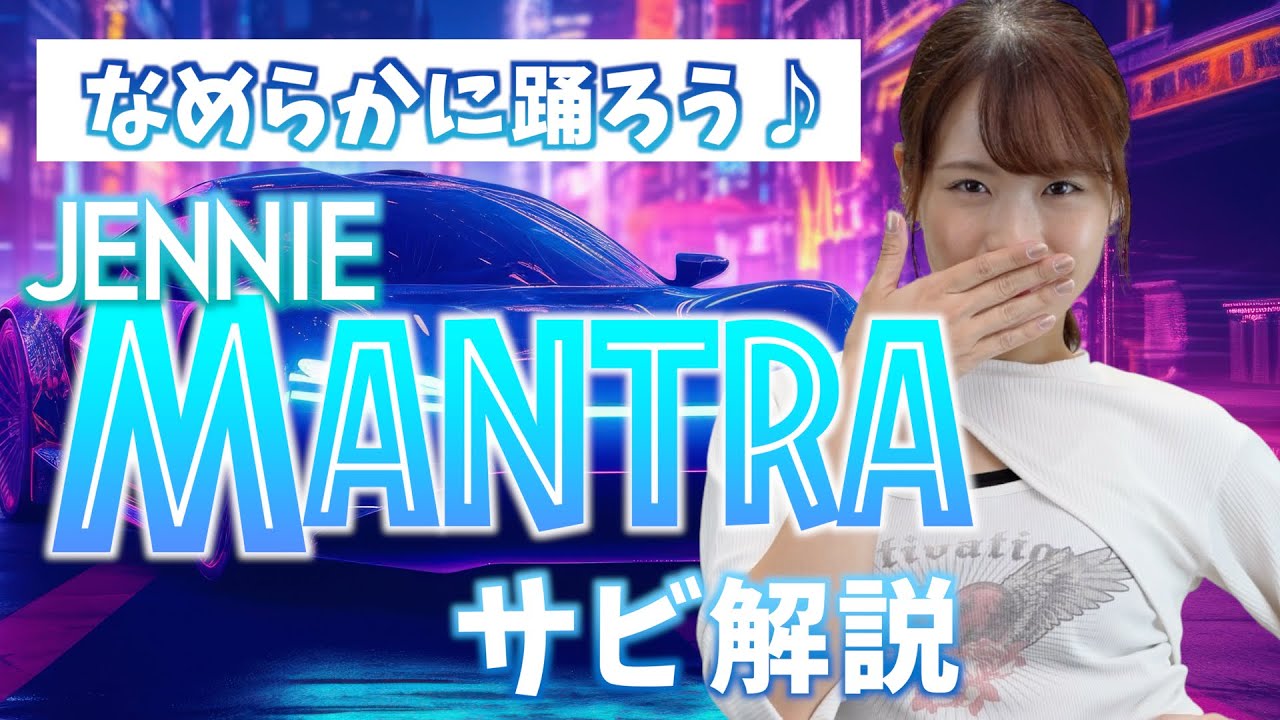 振付解説（サビ）】JENNIE - Mantra - YouTube
