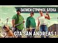 Grand Theft Auto: San Andreas #1 [9.01.20]