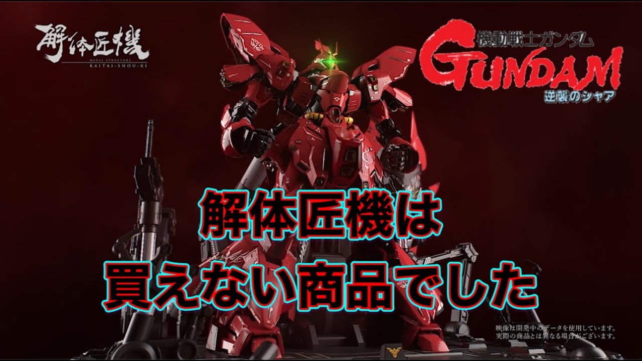 バンダイに物申す！ 解体匠機サザビーは買えない商品でした 一般店頭