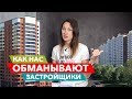 Как нас обманывают застройщики