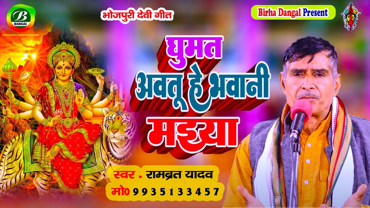 देवी पचरा - घुमत अवतु हे भवानी मइया || Rambrat Yadav || New Devi pachara || Birha Dangal