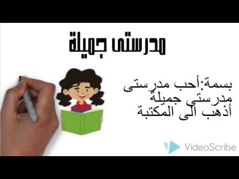 مدرستي الجميله اول ابتدائي فنيه