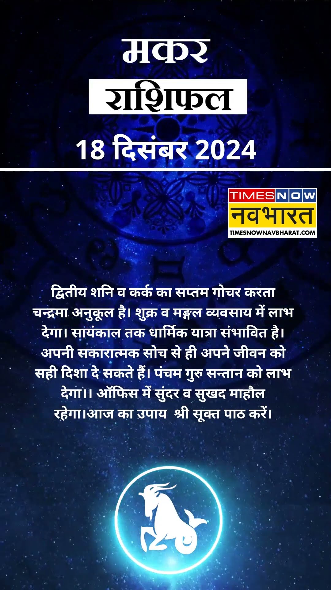 Capricorn Rashifal 18 December | आज का दिन मकर राशि वालों के लिए कैसा रहेगा? #shorts #aajkarashifal
