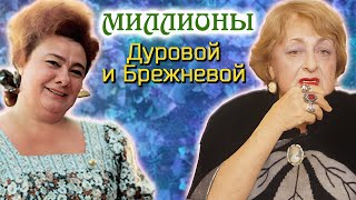 Миллионерши СССР. Куда спрятала миллионы Наталья Дурова? Как деньги погубили Галину Брежневу?