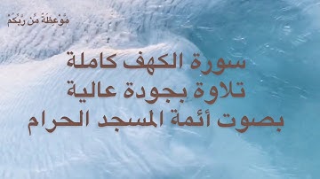 سورة الكهف كاملة أجمل الأصوات التى  تصدح  من الحرم المكي   ✨بجودة عالية✨