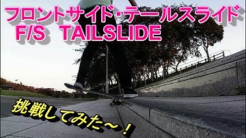 【スケボー】【フロントサイド・テールスライド】挑戦してみた～
