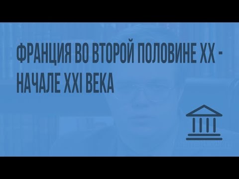 Франция во второй половине XX – начале XXI века. Видеоурок по Всеобщей истории 9 класс