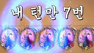 [하스스톤] 내 턴만 7번 하는 카드게임이 있다 진짜 있다 (Hearthstone)