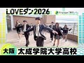 26-023 幾田りら「Voyage」大阪:太成学院大学高校 ダンス部【LOVEダン2026】