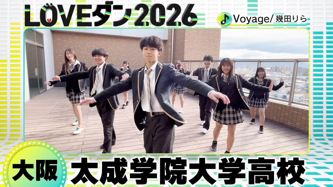 26-023 幾田りら「Voyage」大阪：太成学院大学高校 ダンス部【LOVEダン