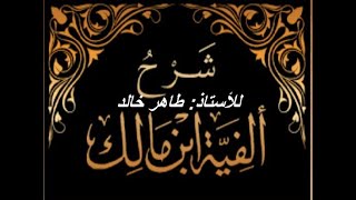 شرح ألفية ابن مالك، أ. طاهر خالد،  الدرس العشرون، الأبيات( 95 :  98 )   تابع الموصول