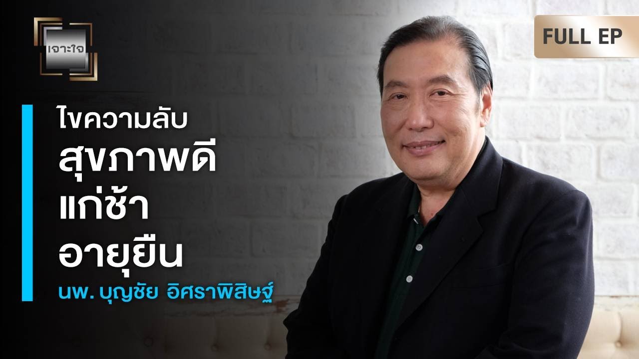 รายการคนค้นคน ลุงเสรี หอมมาก  เต็มรายการไม่มีตัด