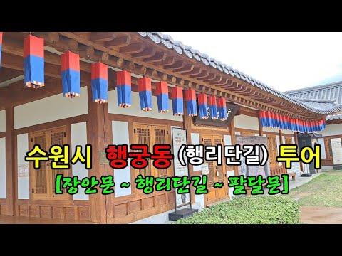 수원시 장안문에서 출발, 행궁동(행리단길) 지나서 팔달문 까지 구경, 인사동 느낌