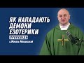 Як нападають демони езотерики