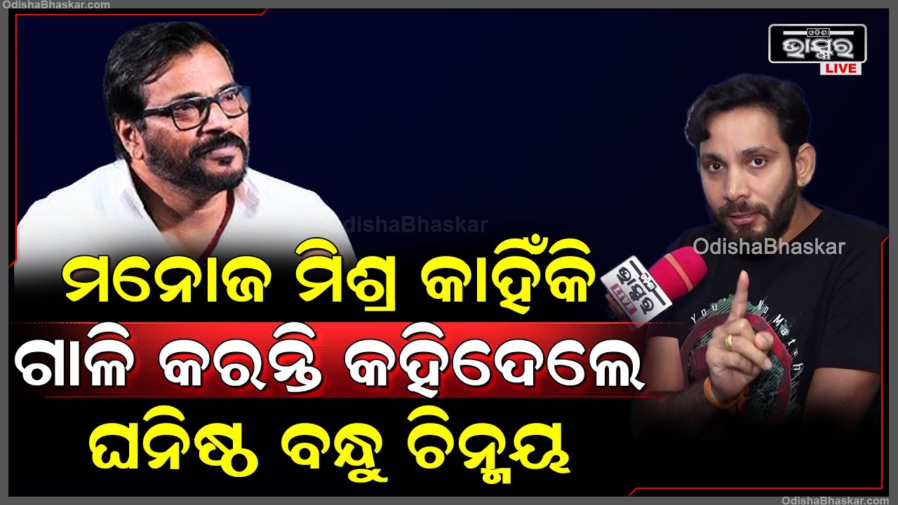 ଏତେ ଘନିଷ୍ଠ ସମ୍ପର୍କ ଥାଇ ବି ଚିନ୍ମୟ ମିଶ୍ରଙ୍କୁ କାହିଁକି ଗାଳି କରନ୍ତି ମନୋଜ ମିଶ୍ର @ChinmayMishraVlogs