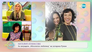 „На кафе” с Надя Брайт и Натали Атанасова (20.10.2022)