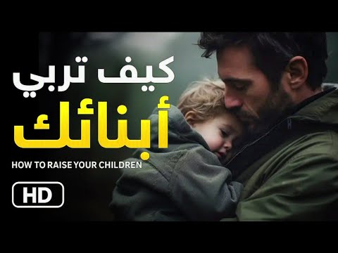 كيف تربي أبنائك | how to raise your children