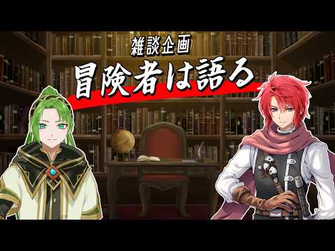【#vtuber 】冒険者は語る！【#雑談配信  】