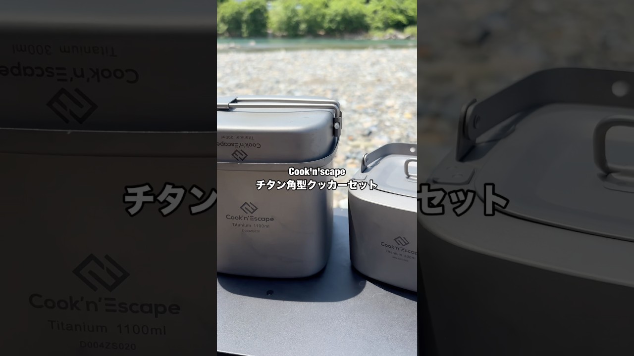 cook'n'escapeチタン角型クッカーでミニマルキャンプ - YouTube