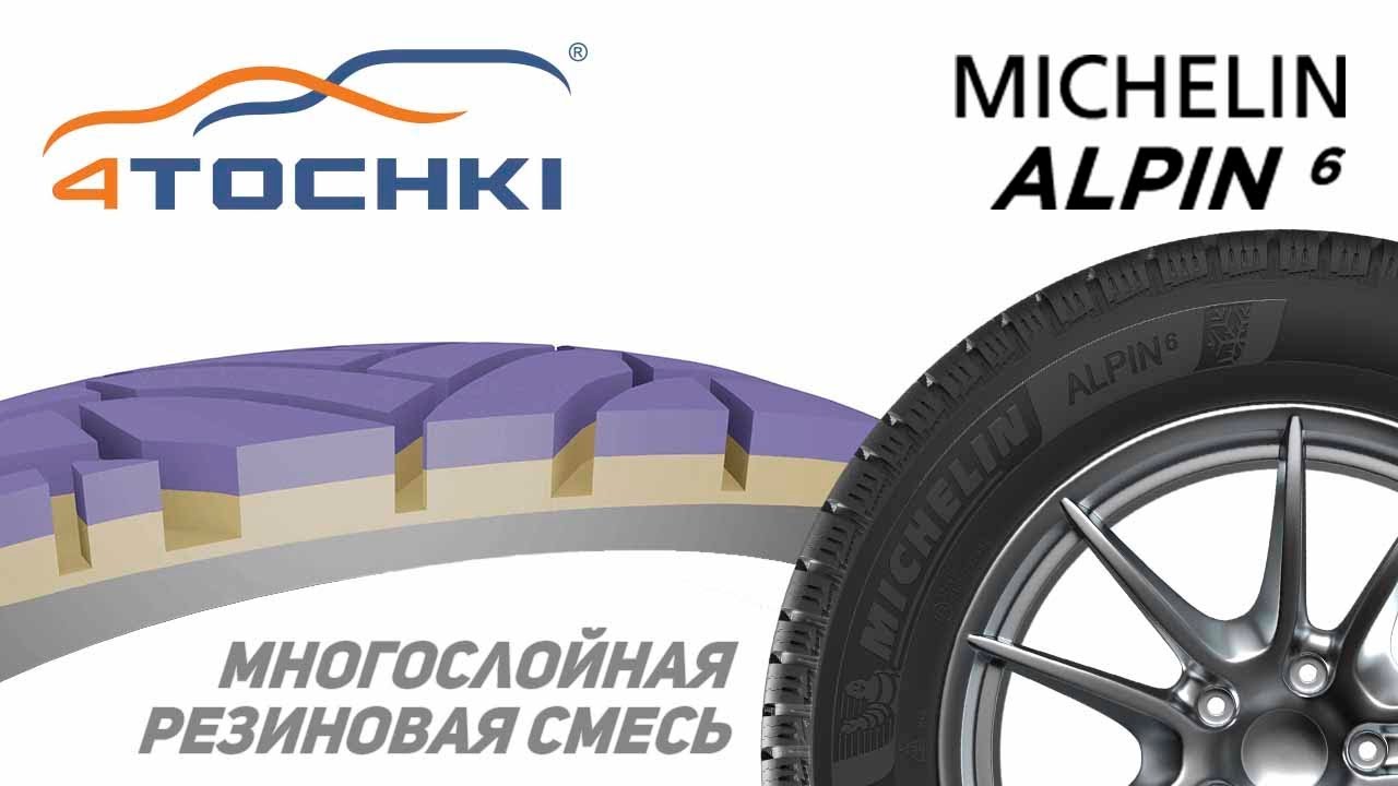 Michelin Alpin 6 - многослойная резиновая смесь