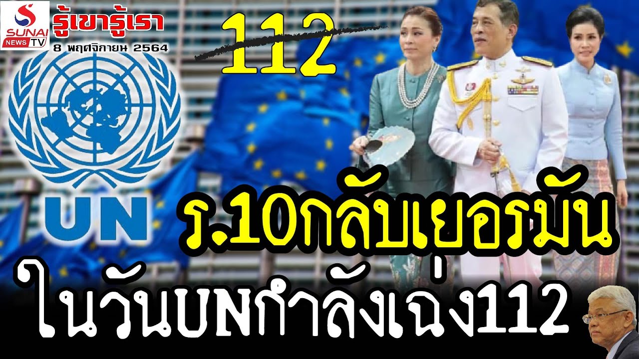 ร.10กลับเยอรมัน  ในวันUNกำลังเฉ่ง112 / รู้เขารู้เรา ตอนที่ 4