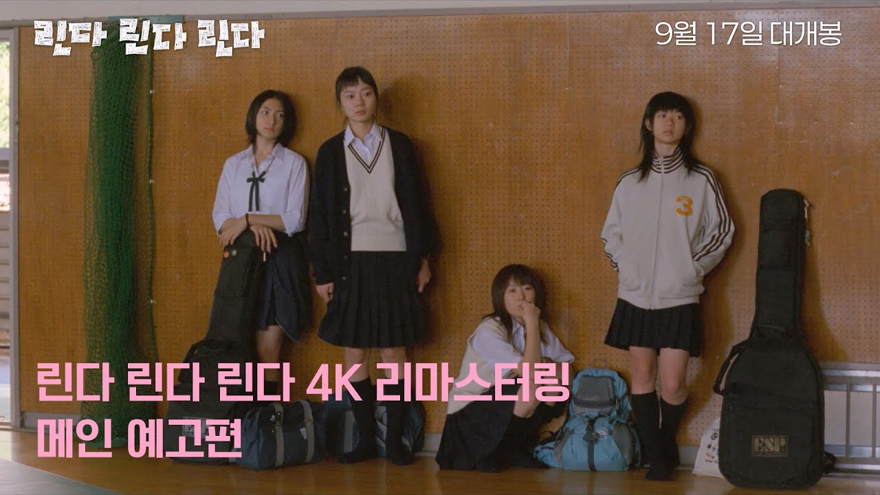 [린다 린다 린다] 4K리마스터링 메인 예고편 ｜ 9월 17일 대개봉