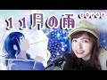 11月的雨【日語翻唱】HoneyWorks