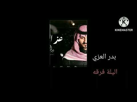 جديد وحصرين 2023 ليلة فراقه  بدر العزي