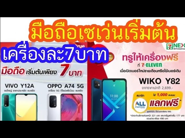 ซื้อมือถือที่ร้านเซเว่น ราคาเริ่มต้นเพียง7บาท - Youtube