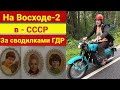 На Восходе-2 - в СССР - за сводилками ГДР (теми-самыми)