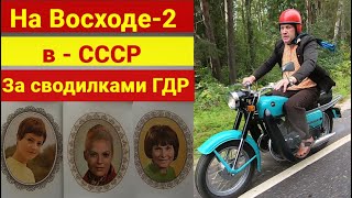 На Восходе-2 - в СССР - за сводилками ГДР (теми-самыми)