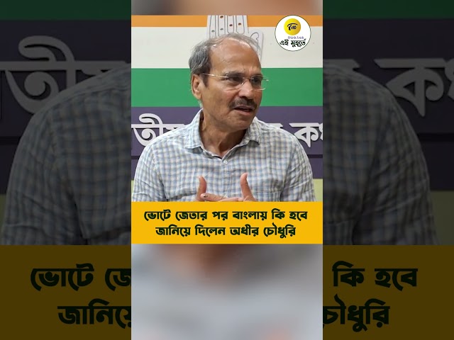 ভোটে জেতার পর বাংলায় কি হবে জানিয়ে দিলেন অধীর চৌধুরি