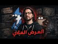 العرض العادي من فكرة غريبة لظاهرة عالمية 
