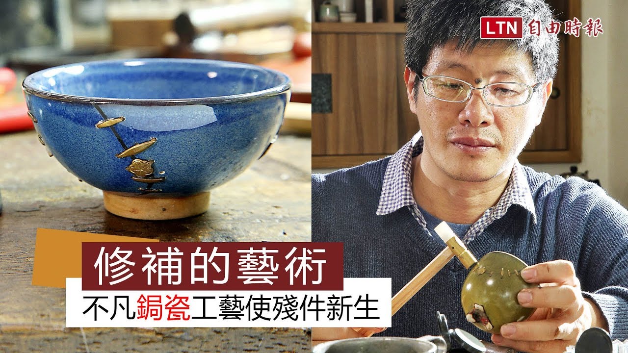 修補的藝術！ 不凡鋦瓷工藝使殘件新生